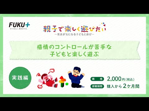 感情のコントロールが苦手な子どもと楽しく遊ぶ　【紹介動画】