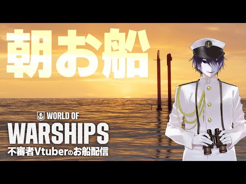 【WoWS】公認CC 朝活 お船配信 5/24 【えにでぃあ｜ 境界】