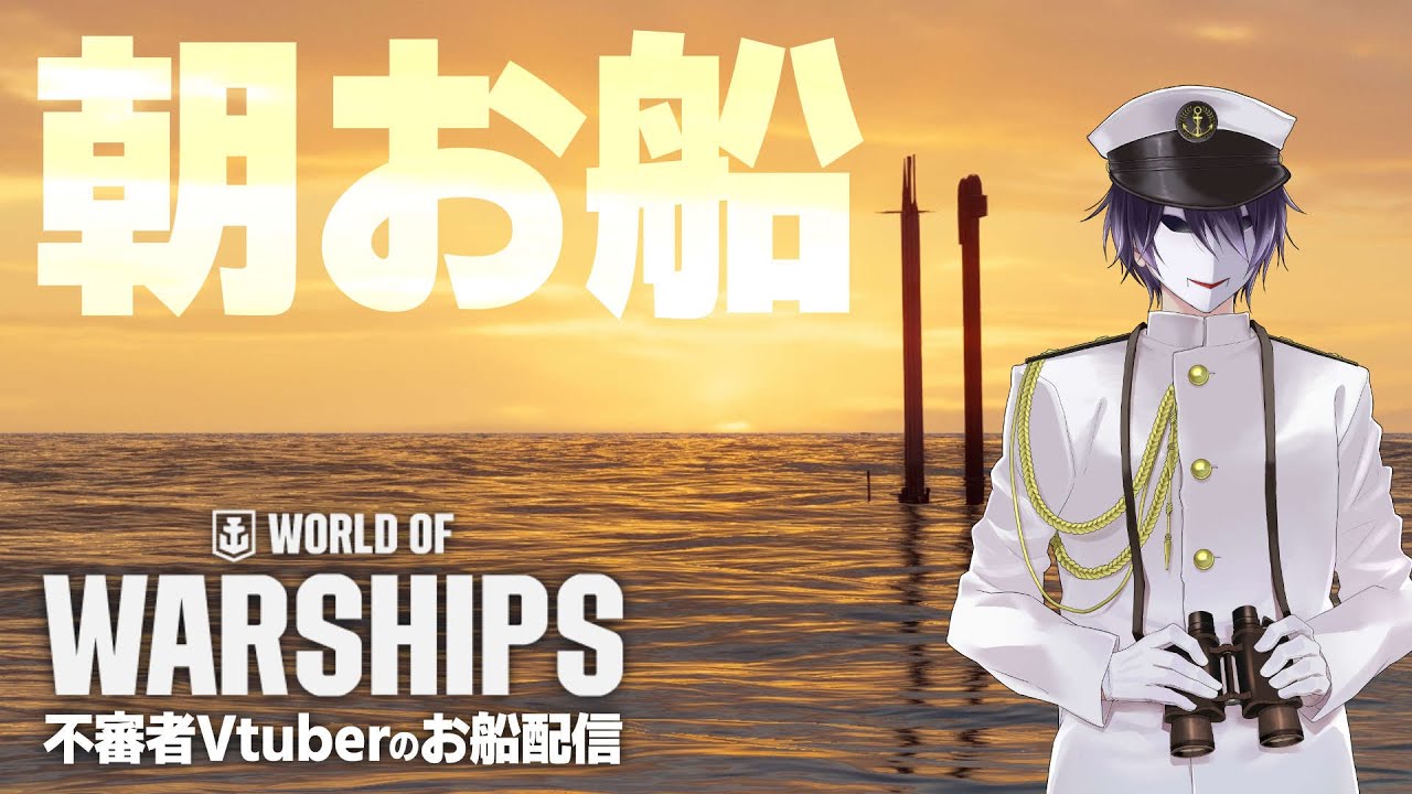 【WoWS】公認CC 朝活 お船配信 5/24 【えにでぃあ| 境界】