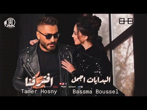 كليب جديد تامر حسني و بسمة بوسيل - حصريا اقوي ريمكس ٢٠٢٥ - تامر حسني - البدايات اجمل | Tamer Hosny