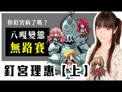 所有人都想被她罵，一天沒被罵就受不了｜釘宮理惠