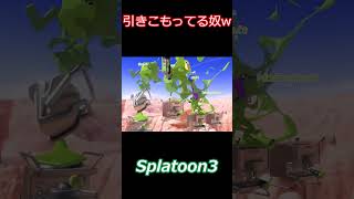 引きこもってる奴w #splatoon3  #スプラトゥーン3 #shorts