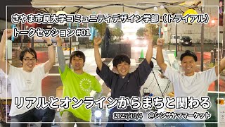 トークセッションVol.01 リアルとオンラインからまちと関わる（公式YouTube・外部サイト）