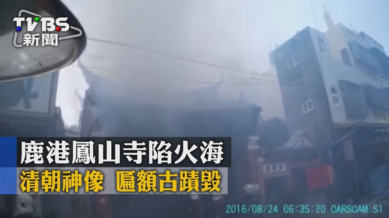 快訊／鹿港古蹟鳳山寺　清晨傳火警損失慘重