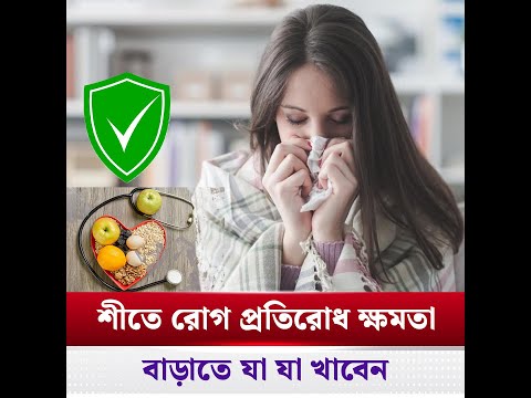 শীতে রোগ প্রতিরোধ ক্ষমতা বাড়াতে যা যা খাবেন