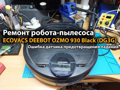 Ремонт робота-пылесоса ECOVACS DEEBOT OZMO 930 Black (DG3G) Ошибка датчика предотвращения падения