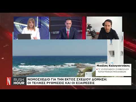 Νομοσχέδιο για την εκτός σχεδίου δόμηση: Κερδισμένοι και χαμένοι