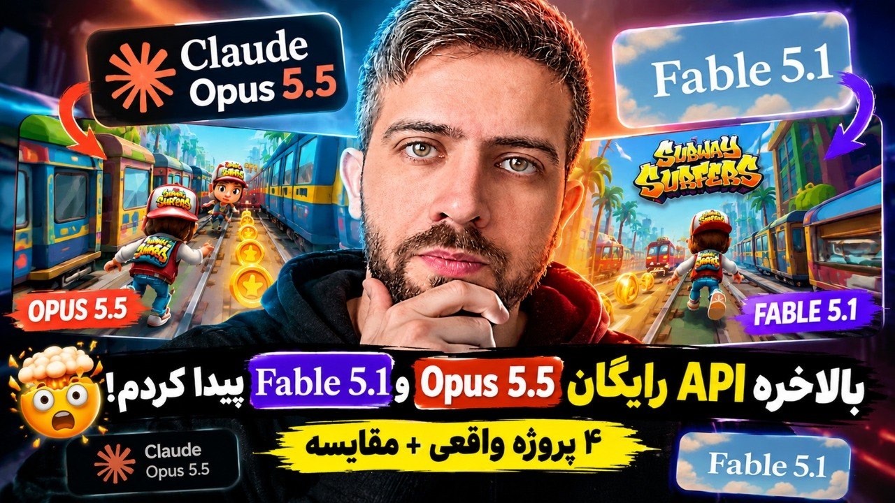 🤯 بالاخره API رایگان Opus 5.5 و Fable 5.1 پیدا کردم! | ۴ پروژه واقعی + مقایسه