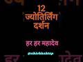 12 ज्योतिर्लिंग के दर्शन एक 1 मिनट में 🫡 