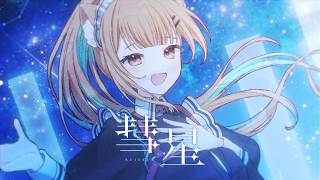 【 彗星 Cover  /  綺羅星らんぽこ 】
