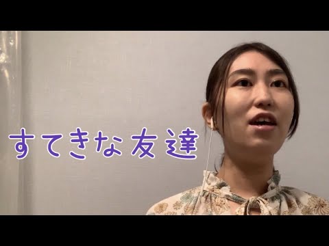 音楽学科 【1人で二部合唱】すてきな友達
