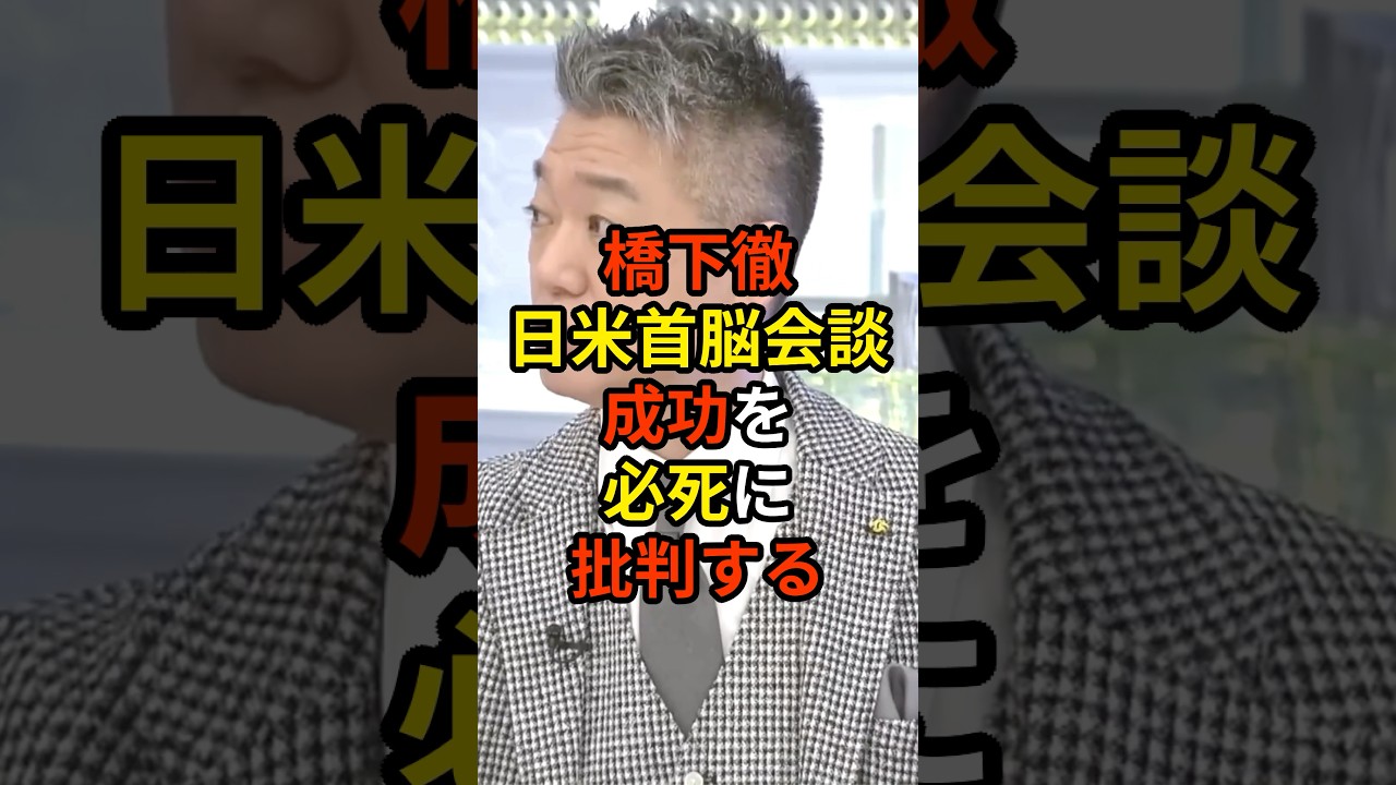 「高市政権は逃げて憲法9条に助けられたということを...」橋下徹が最後の日曜報道で高市総理とトランプ大統領の日米首脳会談成功を茂木大臣の前で必死に批判する...