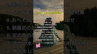 毎日続けたい朝の健康ルーティン #朝の健康習慣 #朝ルーティン#生活習慣 #健康管理#体調管理 #1日の始まり#ショート動画 #健康ショーツ