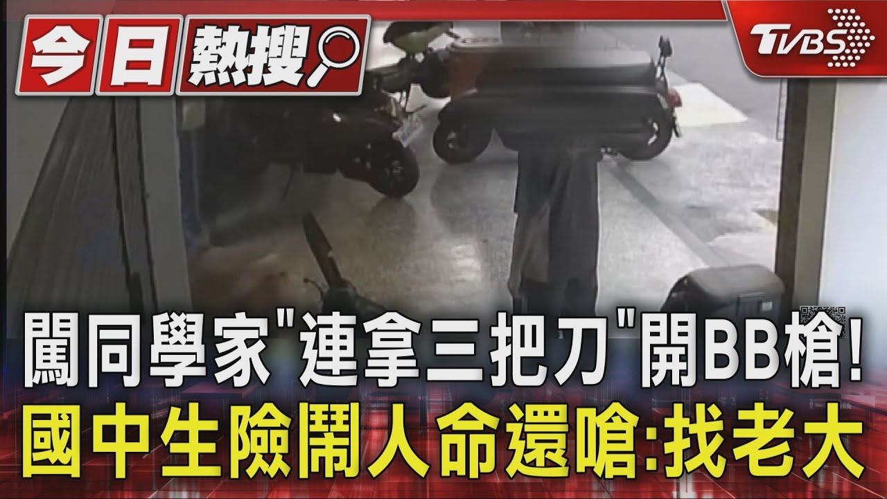 闖同學家「連拿三把刀」開BB槍! 國中生險鬧人命還嗆:找老大
