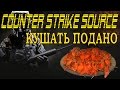 Лучший игрок в Counter Strike Source здесь я показываю как нагибаю раков ...