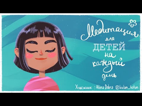 Медитация для детей. ДЕТИ Video