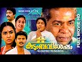 Kudumbavisesham Full Movie HD Thilakan Kaviyoor Ponnamma Maniyanpilla Raju Urvasi Jagadish