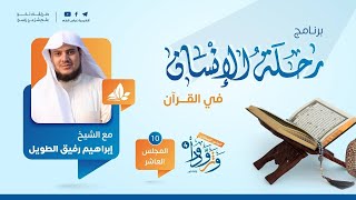 صورة رحلة الإنسان في القرآن | برنامج وتزوّدوا | المجلس العاشر: سورة سبأ إلى سورة الأحزاب