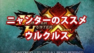 【MHX】ニャンターのススメ【ウルクルス】