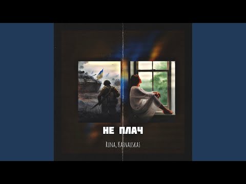 Не плач