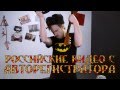 РОССИЙСКИЕ ВИДЕО С АВТОРЕГИСТРАТОРА - СТАС ДАВЫДОВ 