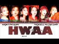 (G)I-DLE – HWAA (화) (火花) [ПЕРЕВОД НА РУССКИЙ/КИРИЛЛИЗАЦИЯ Color Coded Lyrics]
