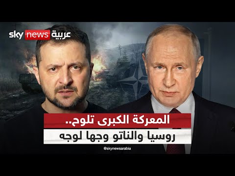 فيديو | روسيا تتقدم بمناطق استراتيجية بأوكرانيا والناتو يعزز قواته.. هل اقتربت المواجهة؟ | #التاسعة