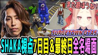 【Day7＆最終日】SURGE Town GTA5 "7日目＆8日目(最終日)"ほぼ全ネタ＆交流シーンまとめ【SHAKA視点/長編ダイジェスト】