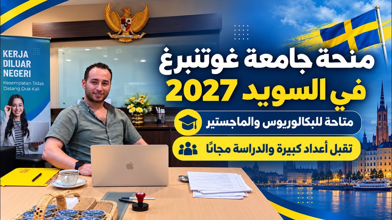 منحة جامعة غوتنبرغ في السويد 2027 / متاحة للبكالوريوس والماجستير 