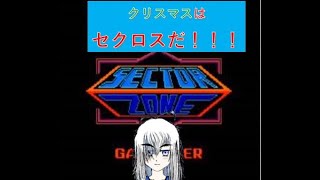 クリスマス配信：クリスマスのセクロス（セクターゾーン）