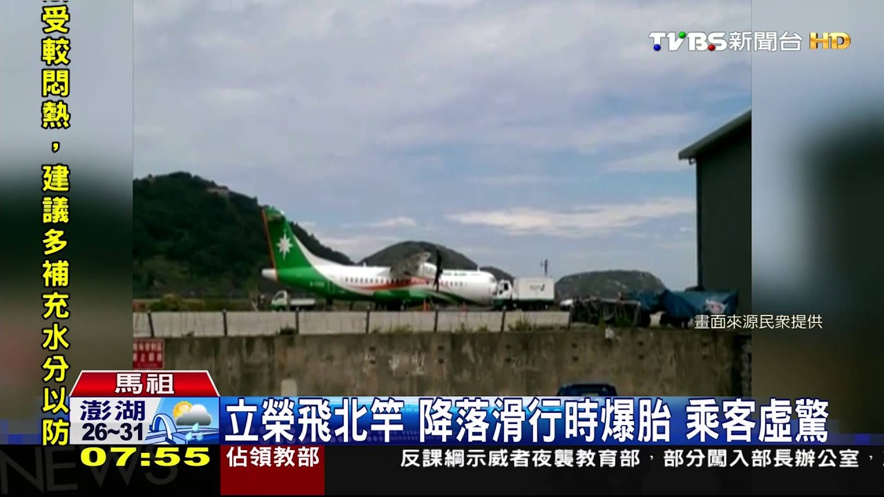 立榮B7-337松山飛北竿 降落滑行時爆胎