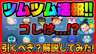 【ツムツム速報】ガチャ情報来た!!記念セレボ!!これは！！！！！！？？？？最新セレボ引くべきか解説してみた【ツムツム】