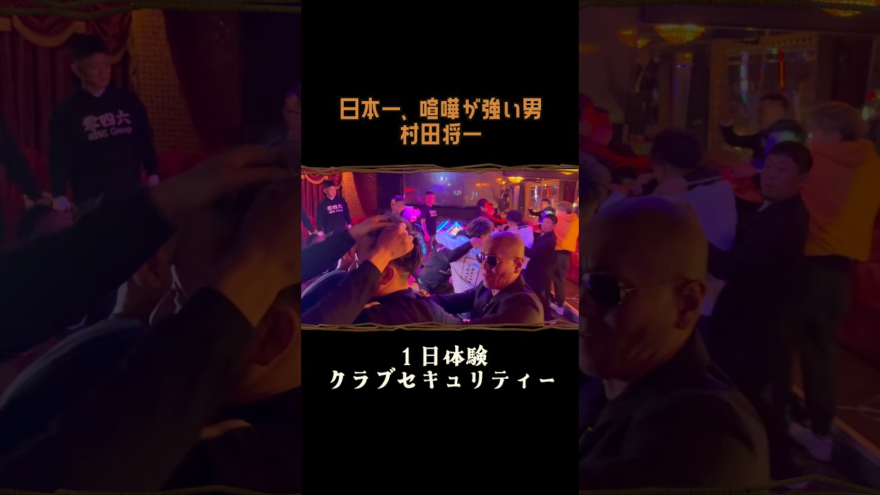 村田将一さんセキュリティ1日