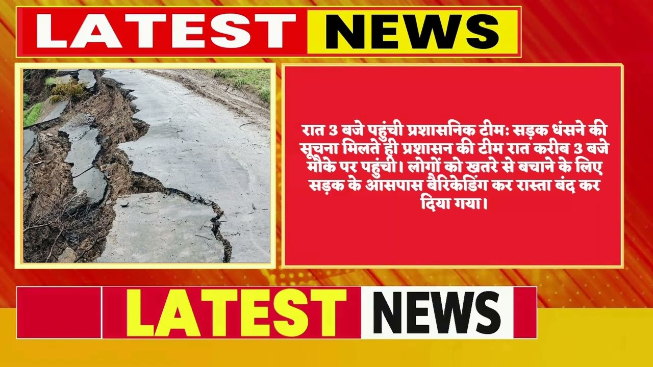 3 करोड़ की सड़क बारिश में धंसी, 90 फीट हिस्सा 7 फीट नीचे