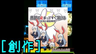 【jubeat analyser】『患部で止まってすぐ溶ける ～ 狂気の優曇華院』 - IOSYS【創作譜面】