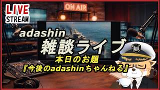 【wowsl】adashinの雑談配信26.03.17【雑談】