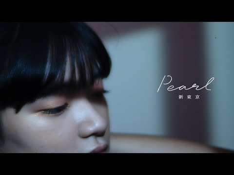 新東京 “Pearl” MV