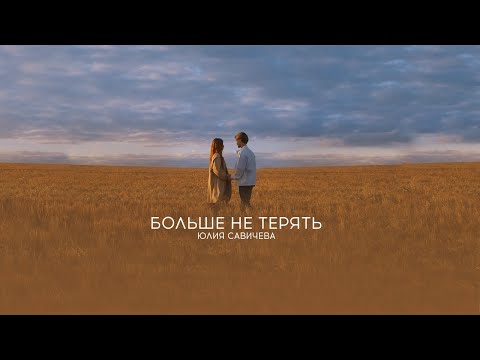 Video thumbnail for Больше не терять (Not losing anymore)