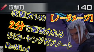 【KH3】 Re Mind 2分で倒せるリミカ・ヤングゼアノート戦 [Lv99/攻撃力140/クリティカル/ノーダメージ/ボス撃破RTA]