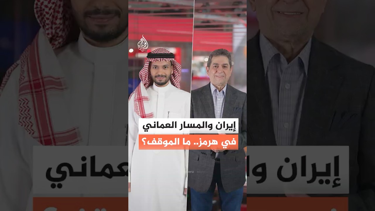 فيديو | كيف ترى إيران المسار العماني في مضيق هرمز؟