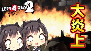 #6【Left 4 Dead 2】東城姉妹：絶望の中を生き延びろ！【ゾンビゲー】