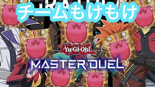 【#マスターデュエル】これがチームもけもけの絆の力だ！チーム戦初プレイ！