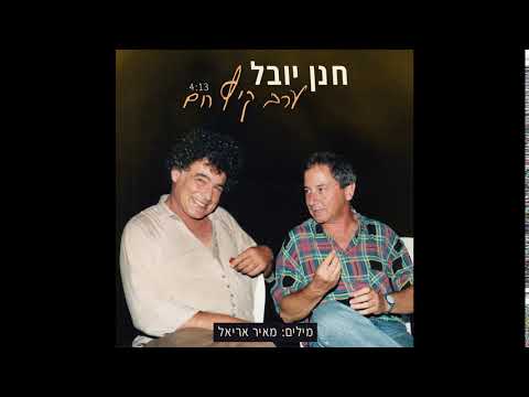 Video thumbnail for Erev Kaitz Cham - ערב קיץ חם