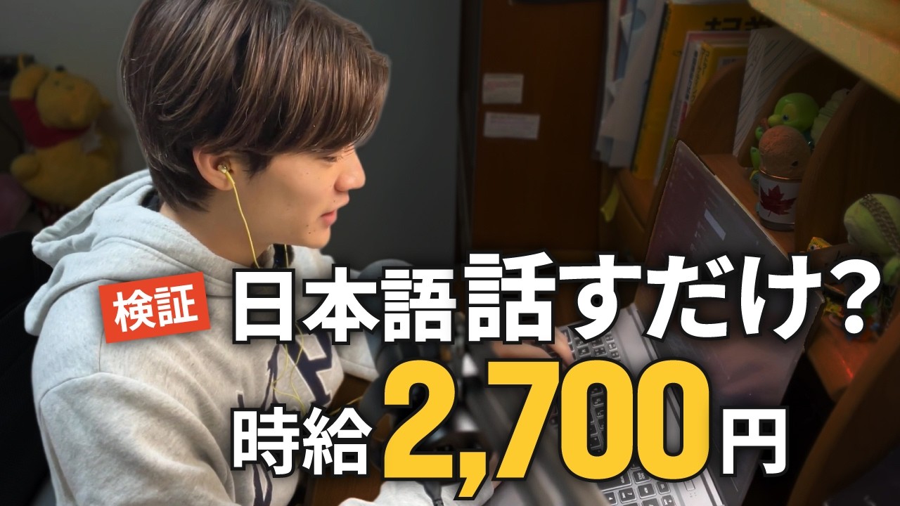 日本語を話すだけで時給2,700円ってマジ？フルリモート海外副業に潜入してみた…【Chorus Audio】