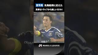【先発起用に応えた】横浜FMのキャプテン・宮市亮の鮮やか決勝弾！