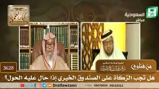 [3628] هل تجب الزكاة على الصندوق الخيري إذا حال عليه الحول؟ - صالح الفوزان