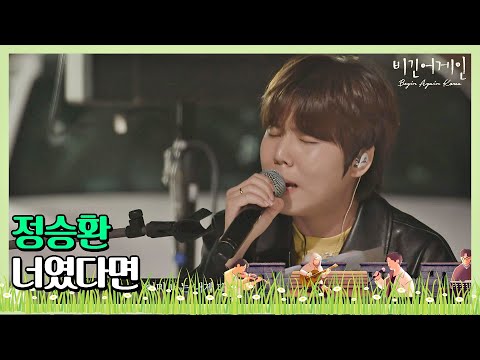 사랑에 빠지게 만드는 음색 美男 정승환(Jung Seung-hwan)의 '너였다면'♩ 〈비긴어게인 코리아(beginagainkorea)〉 1회