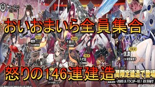 #34【アズールレーン】刹那觀る胡蝶の夢 期間限定建造146連‼全員集合！【アズレン】
