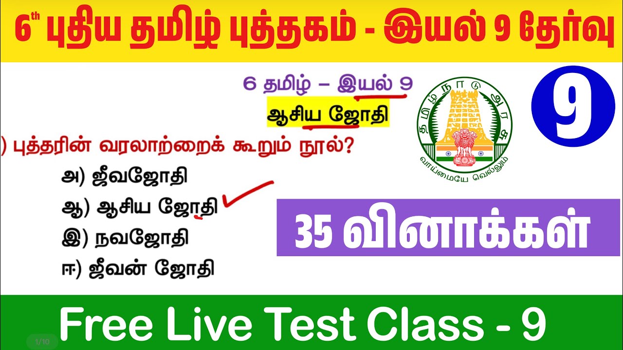 🔥தமிழ் தகுதி தேர்வு - 6th தமிழ் புத்தகம் - இயல் 9 - TNPSC Tamil New Boo