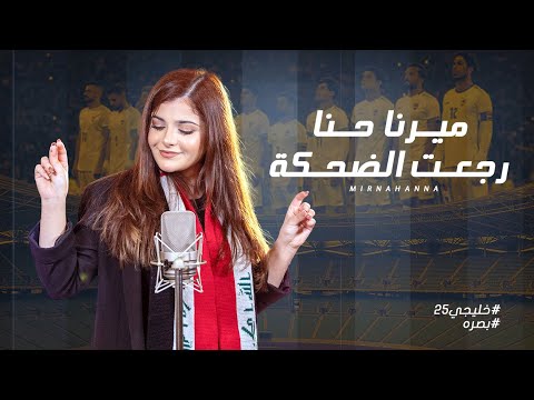 رجعت الضحكة ميرنا حنا